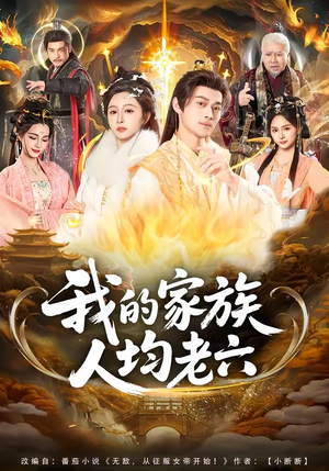 我的家族人均老六（82集）不睡觉也要看完的短剧