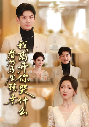 替竹马生孩子，我离开你哭什么（57集）短剧爆款全集在线播