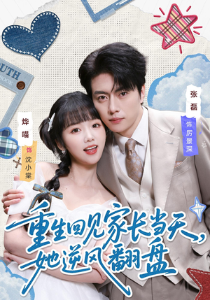 重生回见家长当天,她逆风翻盘(84集) 重生回见家长当天,她逆风翻盘(84集)百亿好看短剧推荐