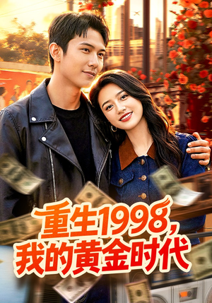 重生1998，我的黄金时代（103集）短剧推荐太好看了