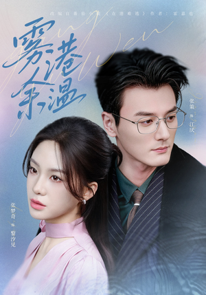 雾港余温（79集）韩国短剧精彩片段