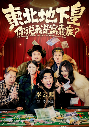 东北地下皇，你说我是窝囊废（72集）短剧合集通宵追更版