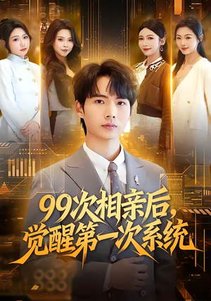99次相亲后,觉醒第一次系统(79集) 99次相亲后,觉醒第一次系统(79集)热播短剧推荐精彩片段