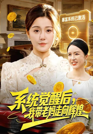 系统觉醒后，我带老妈走向辉煌（107集）短剧全集无删完整版