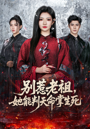 别惹老祖，她能判天命掌生死（60集）短剧来了精彩继续