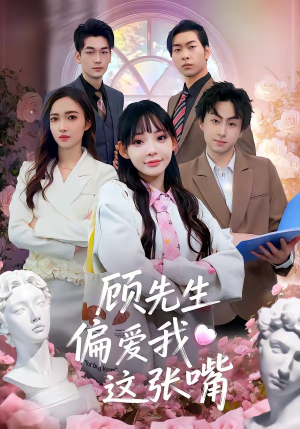 顾先生偏爱我这张嘴（41集）火爆短剧精彩分享