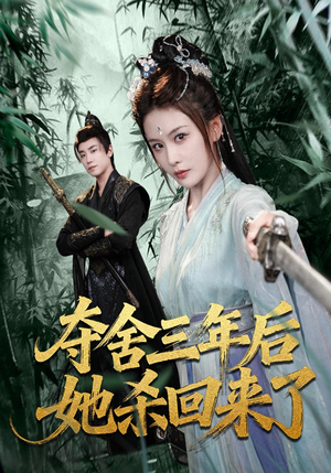 夺舍三年后她杀回来了(70集) 夺舍三年后她杀回来了(70集)看完还想看的精彩短剧