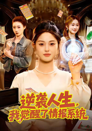 逆袭人生，我觉醒了情报系统（109集）每天更新精彩短剧