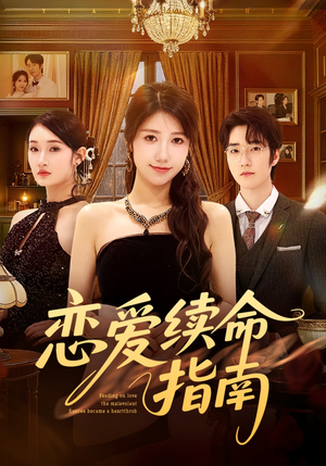 恋爱续命指南（67集）短剧完整版全集放送