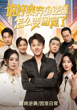 说好我弃少逆袭，怎么变团宠了（76集）短剧全集解锁零收费