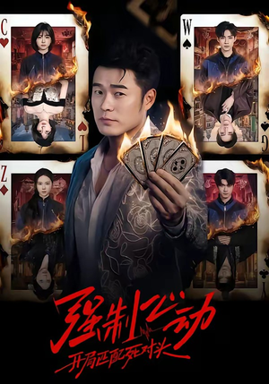 强制心动:开局匹配死对头(30集) 强制心动:开局匹配死对头(30集)农村短剧分享农村生活