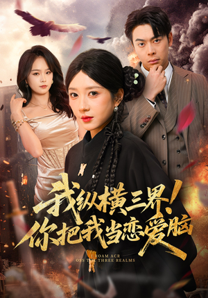 我纵横三界！你把我当恋爱脑（62集）短剧爆款全集在线播