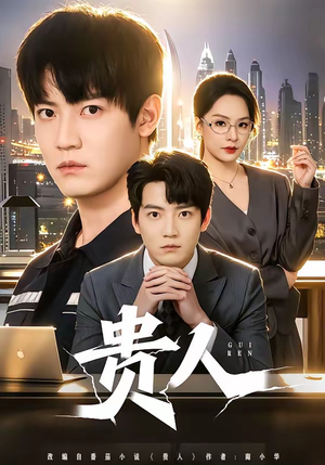 贵人(72集) 贵人(72集)短剧大结局全集特惠