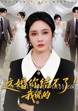 这婚你结不了！我说的（97集）短剧大结局限免特辑