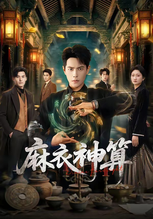 麻衣神算（64集）短剧完结篇全集连播