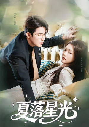 夏落星光（53集）好看上头的短剧又来了