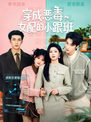 穿成恶毒女配的小跟班（80集）重生之追夫火葬场短剧