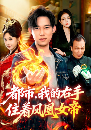都市，我的右手住着凤凰女帝（85集）热门短剧每天更新