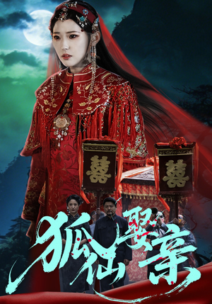 狐仙娶亲(74集) 狐仙娶亲(74集)短剧推荐正在热播