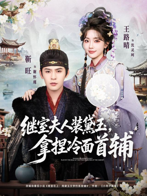 继室夫人装黛玉,拿捏冷面首辅(81集) 继室夫人装黛玉,拿捏冷面首辅(81集)超好看短剧抢先看