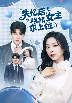 失忆后，戏精女主求上位（62集）火爆短剧正在热播