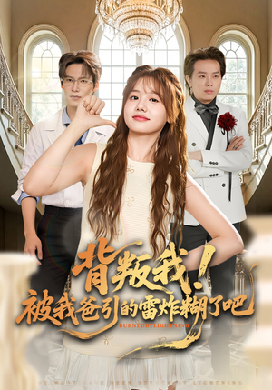 背叛我！被我爸引的雷炸糊了吧（73集）这个短剧最近超火