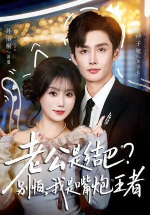 老公是结巴？别怕，我是嘴炮王者（82集）短剧推荐正在热播