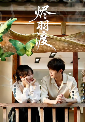 烬羽渡（50集）短剧太好看了女主霸气