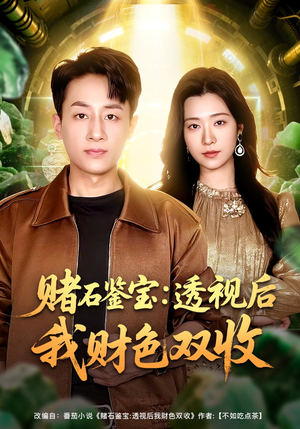 赌石鉴宝:透视后我财色双收(78集) 赌石鉴宝:透视后我财色双收(78集)短剧女演员排行榜