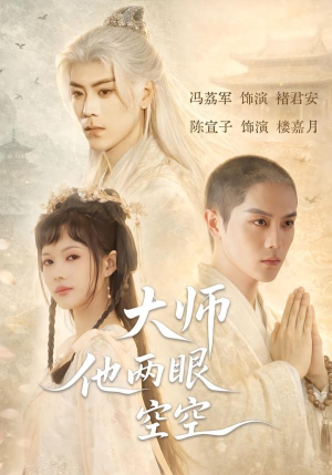 大师他两眼空空(60集) 大师他两眼空空(60集)短剧全系列免费畅享