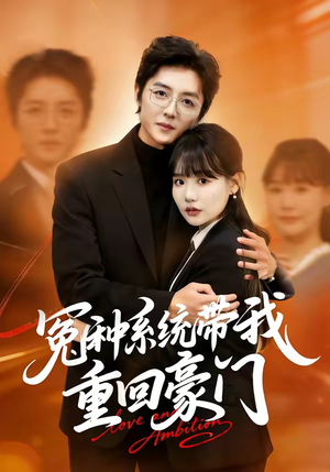 冤种系统带我重回豪门（80集）短剧点击左下角看全集