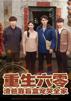 重生六零：渣爸靠盲盒宠哭全家（70集）短剧最终回限免畅看