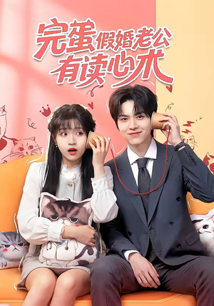 完蛋假婚老公有读心术（50集）精彩又上头的短剧来了