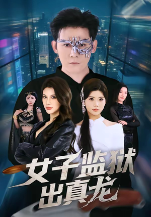 女子监狱出真龙（90集）喜欢短剧的看过来