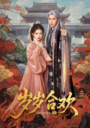 岁岁合欢（66集）精彩古装短剧推荐