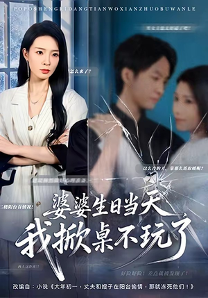 婆婆生日当天,我掀桌不玩了(60集) 婆婆生日当天,我掀桌不玩了(60集)精彩短剧不容错过