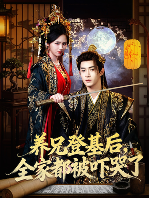 养兄登基后，全家都被吓哭了（60集）短剧热播精彩片段
