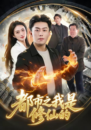 都市之我是修仙的（107集）短剧男主角排行榜