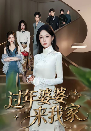 过年婆婆来我家（79集）悟空浏览器免费看短剧