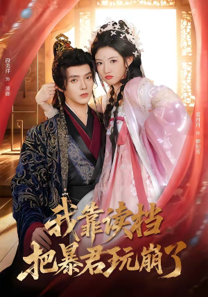 我靠读档把暴君玩崩了(70集) 我靠读档把暴君玩崩了(70集)短剧合集4K修复版