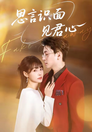 思言识面见君心（50集）好看又上头的热播短剧