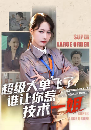 超级大单飞了，谁让你惹技术一姐（70集）短剧全集VR沉浸版