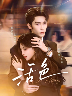 活色（78集）短剧全集秒播无卡顿