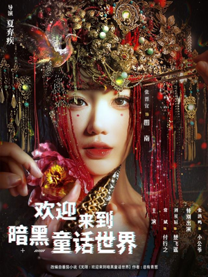 欢迎来到暗黑童话世界(46集) 欢迎来到暗黑童话世界(46集)短剧合集彩蛋完整版