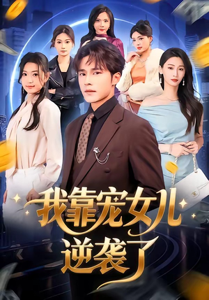 我靠宠女儿逆袭了(80集) 我靠宠女儿逆袭了(80集)每天分享精彩短剧