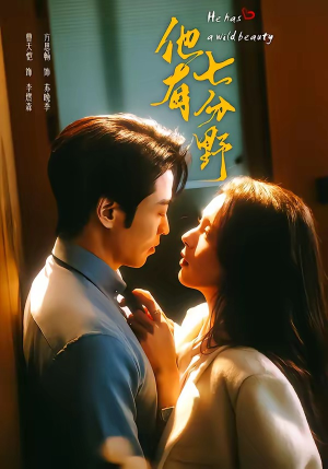 他有七分野（80集）太好看了强烈推荐短剧