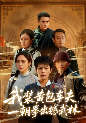 我装黄包车夫，一朝拳出撼武林（62集）短剧来了抢先观看