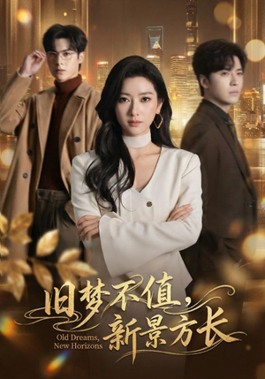 旧梦不值,新景方长(70集) 旧梦不值,新景方长(70集)短剧全集投屏大屏看