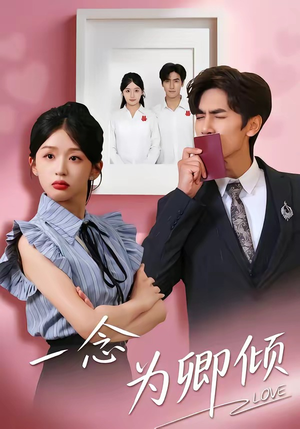 一念为卿倾（59集）左下角看全集精彩短剧