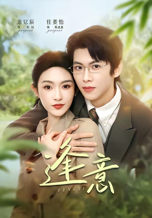 逢意(90集) 逢意(90集)熬夜也要追的短剧